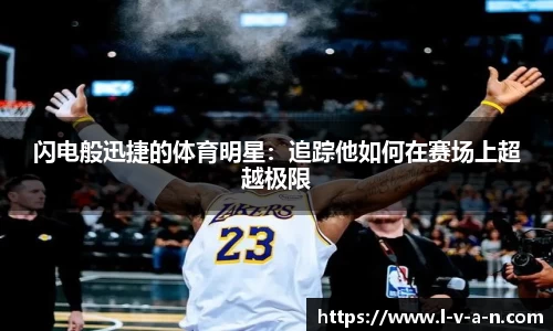 闪电般迅捷的体育明星：追踪他如何在赛场上超越极限