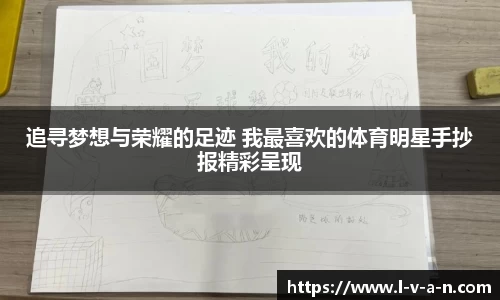 追寻梦想与荣耀的足迹 我最喜欢的体育明星手抄报精彩呈现