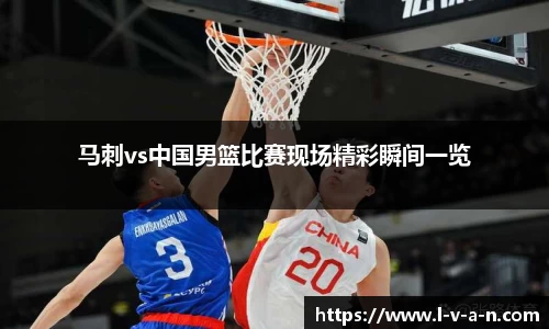 马刺vs中国男篮比赛现场精彩瞬间一览