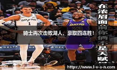 骑士再次击败湖人，豪取四连胜！
