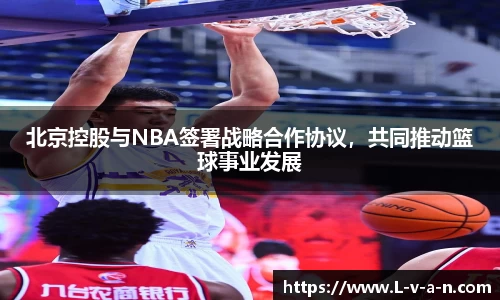 北京控股与NBA签署战略合作协议，共同推动篮球事业发展