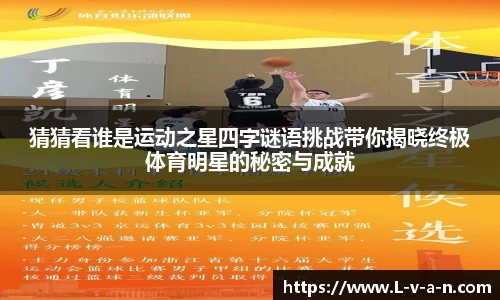猜猜看谁是运动之星四字谜语挑战带你揭晓终极体育明星的秘密与成就