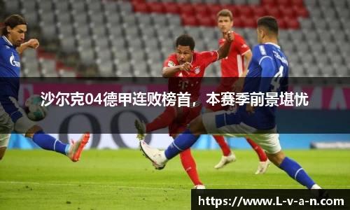 沙尔克04德甲连败榜首，本赛季前景堪忧
