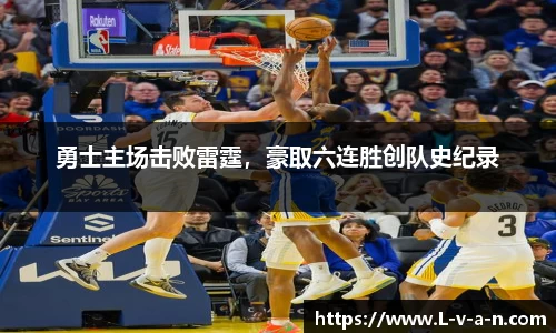 勇士主场击败雷霆，豪取六连胜创队史纪录
