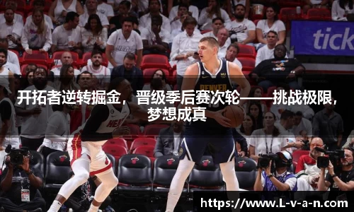 开拓者逆转掘金，晋级季后赛次轮——挑战极限，梦想成真