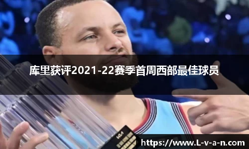库里获评2021-22赛季首周西部最佳球员