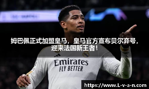 姆巴佩正式加盟皇马，皇马官方宣布贝尔弃号，迎来法国新王者！