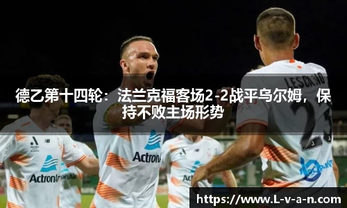德乙第十四轮：法兰克福客场2-2战平乌尔姆，保持不败主场形势