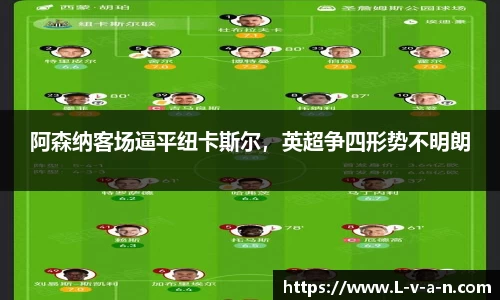 阿森纳客场逼平纽卡斯尔，英超争四形势不明朗