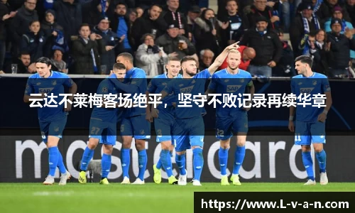 云达不莱梅客场绝平，坚守不败记录再续华章