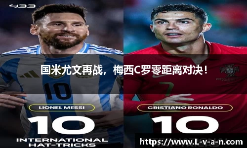 国米尤文再战，梅西C罗零距离对决！
