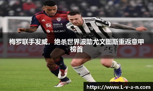梅罗联手发威，绝杀世界波助尤文图斯重返意甲榜首
