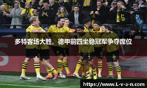 多特客场大胜，德甲前四坐稳冠军争夺席位