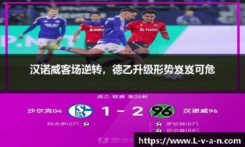 汉诺威客场逆转，德乙升级形势岌岌可危