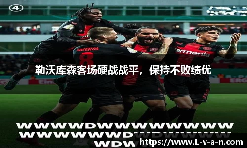 勒沃库森客场硬战战平，保持不败绩优