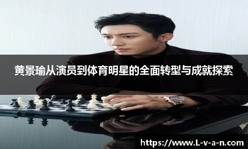 黄景瑜从演员到体育明星的全面转型与成就探索