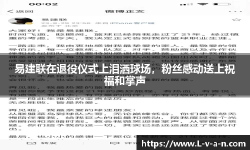 易建联在退役仪式上泪洒球场，粉丝感动送上祝福和掌声