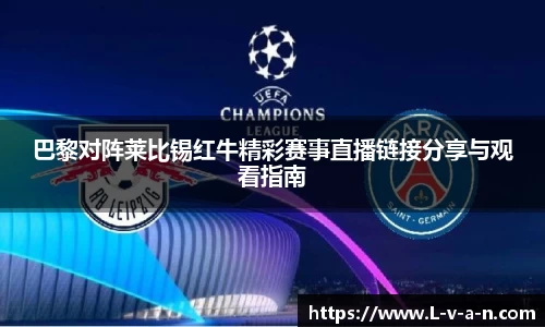 巴黎对阵莱比锡红牛精彩赛事直播链接分享与观看指南