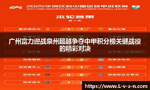 广州富力迎战泉州超越争夺中甲积分榜关键战役的精彩对决