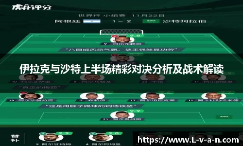 伊拉克与沙特上半场精彩对决分析及战术解读