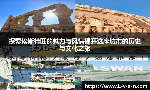 探索埃斯特旺的魅力与风情揭开这座城市的历史与文化之旅