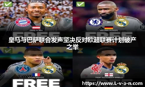 皇马与巴萨联合发声坚决反对欧超联赛计划破产之举