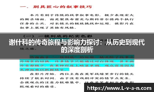 谢什科的传奇旅程与影响力探讨：从历史到现代的深度剖析