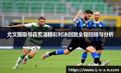 尤文图斯与森索洛精彩对决回放全程回顾与分析