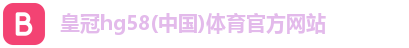 皇冠hg58体育